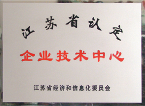 江苏省 企业技术中心